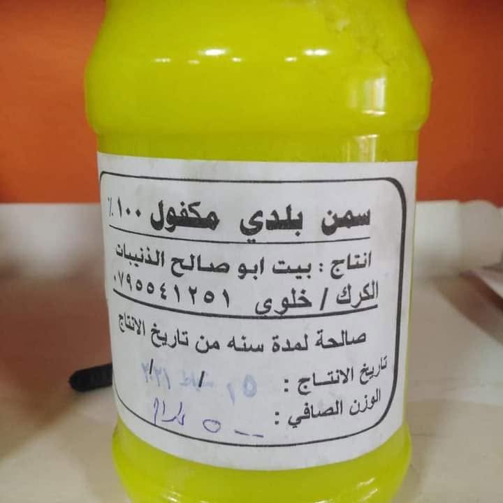 السمن البلدي