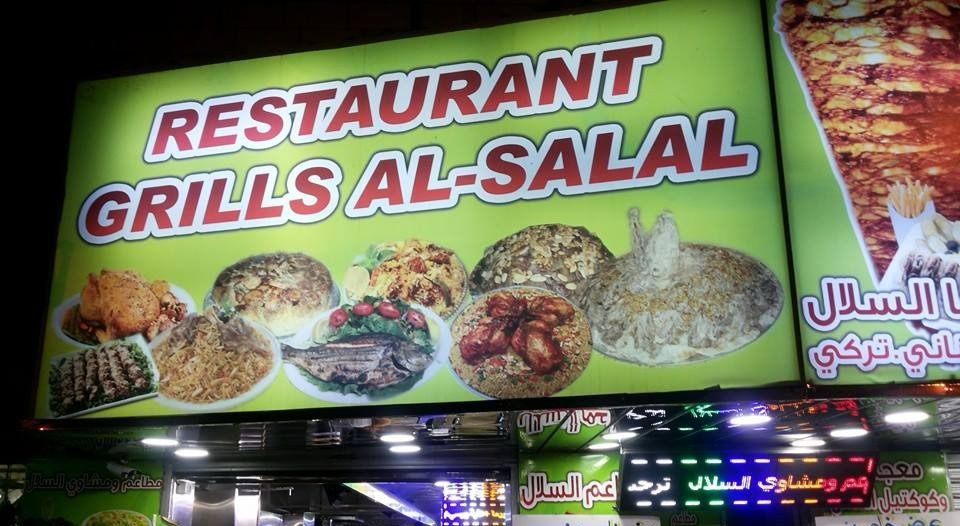 مطعم ومشاوي السلال